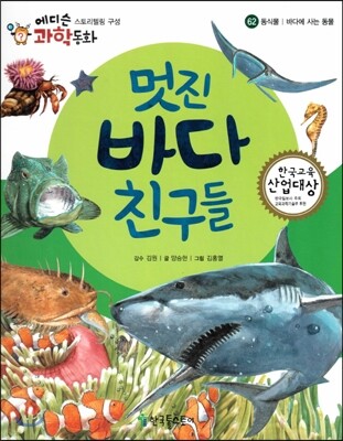 에디슨 과학 동화 62 동식물 (바다에 사는 동물) 멋진 바다 친구들 (양장)