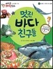 에디슨 과학 동화 62 동식물 (바다에 사는 동물) 멋진 바다 친구들 (양장)