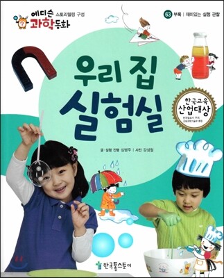 에디슨 과학 동화 63 부록 (재미있는 실험 관찰) 우리 집 실험실 (양장)