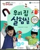 에디슨 과학 동화 63 부록 (재미있는 실험 관찰) 우리 집 실험실 (양장)