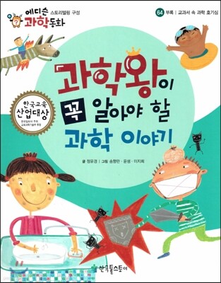 에디슨 과학 동화 64 부록 (교과서 속 신기한 호기심) 과학왕이 꼭 알아야 할 과학 이야기 (양장)