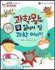에디슨 과학 동화 64 부록 (교과서 속 신기한 호기심) 과학왕이 꼭 알아야 할 과학 이야기 (양장)