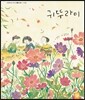 귀뚜라미