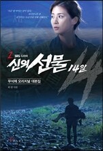 신의 선물 14일 대본집 2