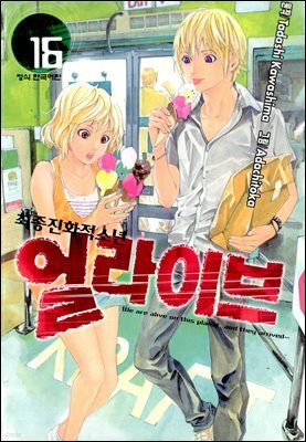 얼라이브 16권