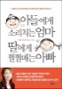 아들에게 소리치는 엄마 딸에게 쩔쩔매는 아빠