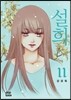 설희 11