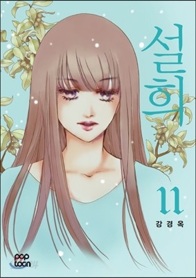 설희 11