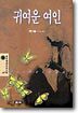 귀여운 여인