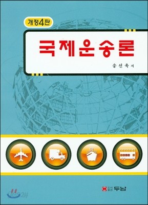 국제운송론