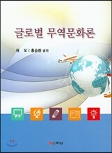 글로벌 무역문화론