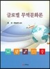 글로벌 무역문화론