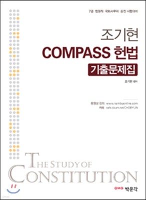 2015 조기현 COMPASS 헌법 기출문제집