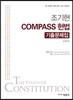 2015 조기현 COMPASS 헌법 기출문제집