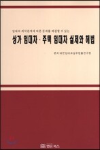 상가 임대차 주택 임대차 실제와 해법