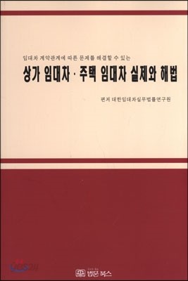 상가 임대차 주택 임대차 실제와 해법 