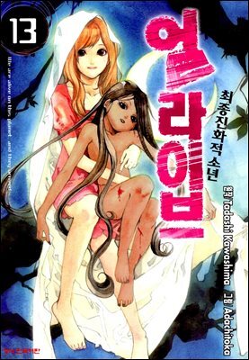 얼라이브 13권