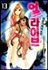 얼라이브 13권