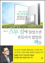 스무 살에 읽었으면 흔들리지 않았을 책들