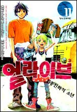 얼라이브 11권