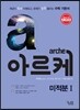 arche 아르케 미적분 1 (2016년용)