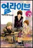 얼라이브 21권 (완결)