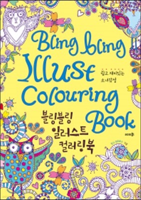 블링블링 일러스트 컬러링북