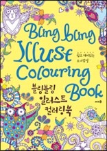 블링블링 일러스트 컬러링북
