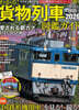 わかる!貨物列車圖鑑ガイド 2025-2026