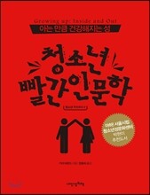 아는 만큼 건강해지는 성, 청소년 빨간 인문학