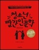 아는 만큼 건강해지는 성, 청소년 빨간 인문학