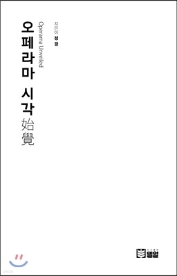 오페라마 시각
