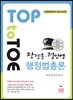 TOP to TOE 장정훈 정인영 행정법총론