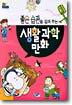 좋은 습관을 길러주는 생활 과학 만화