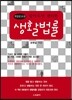 알아두면 편리한 생활법률