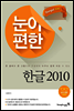 눈이 편한 한글 2010