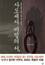 사도세자 비밀의 서