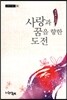 사랑과 꿈을 향한 도전