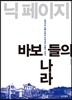 바보들의 나라