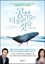 공부보다 더 중요한 것들