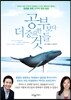 공부보다 더 중요한 것들