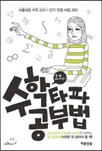 효모의 수학 타파 공부법
