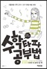 효모의 수학 타파 공부법
