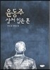 윤동주 상처 입은 혼