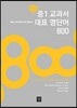 중1 교과서 대표 영단어 800