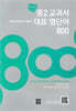 중2 교과서 대표 영단어 800