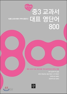 중3 교과서 대표 영단어 800