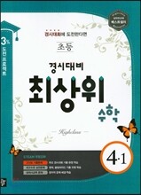 최상위 초등수학 4-1 경시·영재 (2017년용)