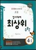 최상위 초등수학 4-1 경시·영재 (2017년용)