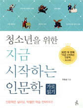 청소년을 위한 지금 시작하는 인문학 가로읽기
